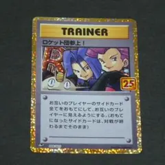 ロケット団参上！　プロモカードパック 25th ANNIVERSARY