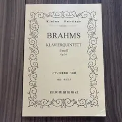 ブラームス ピアノ五重奏曲 ヘ短調 ミニチュアスコア