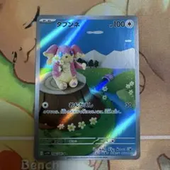 タブンネ　ar ブラックボルト　156/086 1-1