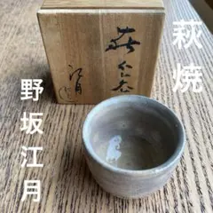 2026年最新】江月 萩焼の人気アイテム - メルカリ