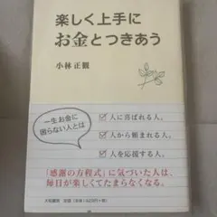 楽しく上手にお金とつきあう