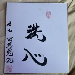 直筆色紙】羽生善治 名人 揮毫「克己復礼」 落款入り 将棋 九段 永世七