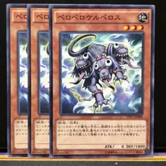 遊戯王 ペロペロケルペロス3枚セット 2点目無料 7182 - メルカリ