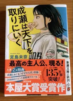 成瀬は天下を取りにいく 宮島未奈 新潮文庫