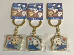 ちいかわご 当地キーホルダー「富士山」 3個セット