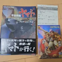 宇宙戦艦ヤマトー遥かなる星イスカンダルーナビゲーションガイド
