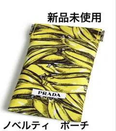 【PRADA BEAUTY】 オリジナル バナナポーチ