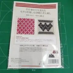 手仕事から生まれたモドコを楽しむ 津軽こぎん刺し 四つ豆こ・やすこ刺し　キット