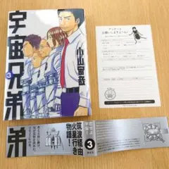 初期帯付き 宇宙兄弟 3巻 初版 ハガキ付き 小山宙哉