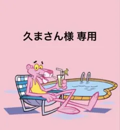 久まさん様 リクエスト 2点 まとめ商品