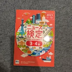 2023年度版ニュース検定公式テキスト&問題集 「時事力」基礎編(3・4級対応)