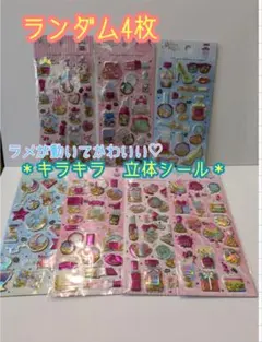 【新品】4枚　シャカシャカシール キラキラ　3D　ミックス　グリッター　パーツ