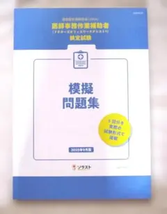 【最新版】医師事務作業補助者 模擬問題集 2025年9月版のサムネイル