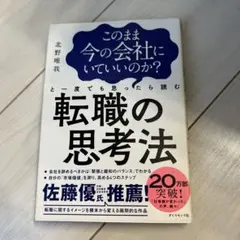 転職の思考法 北野唯我