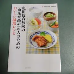 亀田総合病院の「血圧が高め」の人のためのおいしい減塩レシピのサムネイル