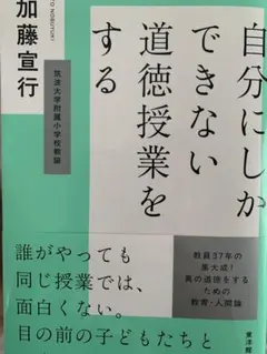 自分にしかできない道徳授業をする