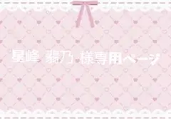 星峰 翡乃 ‪‪様専用ページ
