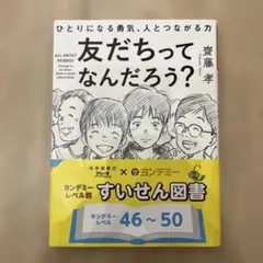 友だちってなんだろう? ひとりになる勇気、人とつながる力