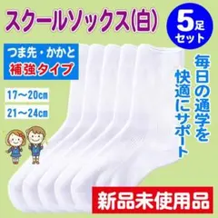 スクールソックス5足セット② 白 補強タイプ 丈夫 新品未使用品 2サイズ