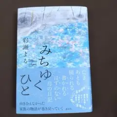 みちゆくひと