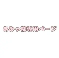 あみゃ様専用ページ