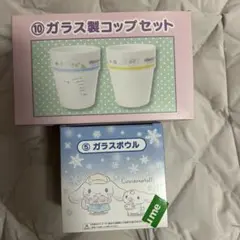 シナモンロール一番くじ ガラスボウル コップ　セット　非売品