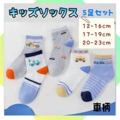 子ども用 靴下 5足セット キッズソックス 通園 通学 男の子 車 くるま