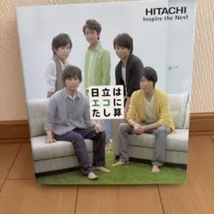 日立×嵐 オリジナルファイルブック 非売品 - メルカリ
