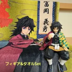 冨岡義勇 ちょこのせプレミアムフィギュア&タオルSet　 おにぎり　鬼滅の刃