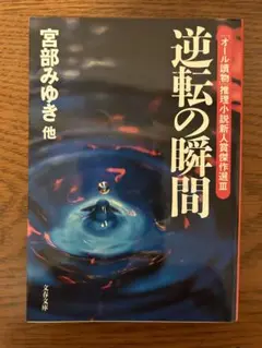 逆転の瞬間 宮部みゆき他