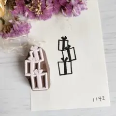 1142.消しゴムはんこ プレゼント