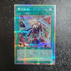 2026年最新】閃刀起動 リンケージの人気アイテム - メルカリ