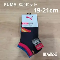 PUMA プーマ キッズ 靴下 3足セット 19 - 21cm 未使用品