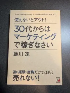 30代からはマーケティングで稼ぎなさい
