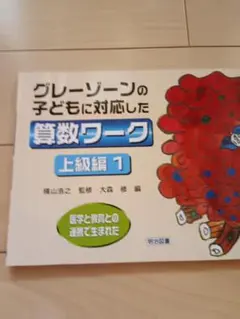 特別支援教育　グレーゾーンの子どもに対応した算数ワーク算数ワーク 上級編 1
