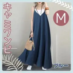 【新品】ブルー キャミワンピ Mサイズ ロング丈 おしゃれ 細見え 体型カバー