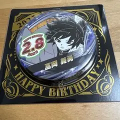 鬼滅の刃　冨岡義勇　バースデイ缶バッジ2023