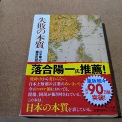 失敗の本質 : 日本軍の組織論的研究