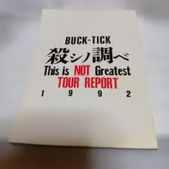 超レア物 BUCK-TICK 写真集 悪の華 約30年前 - メルカリ