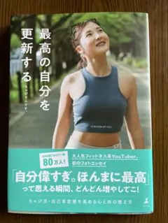 最高の自分を更新する