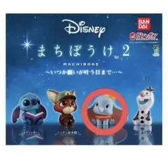 Disney ダンボ まちぼうけ 2 ガチャガチャ いつか願いが 叶う日まで