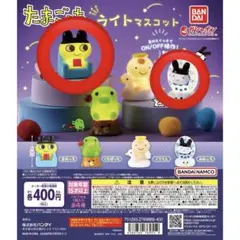 たまごっち ライトマスコット