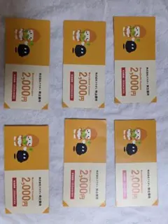 株式会社　クラダシ　株主優待券　2,000円×6枚