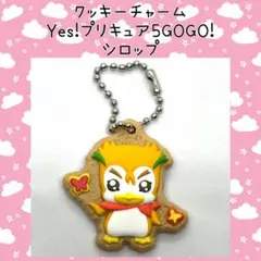 Yes!プリキュア5GOGO! シロップ クッキーチャームキーホルダー