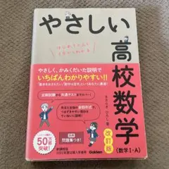 やさしい高校数学 改訂版（I・A）