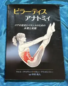 ピラーティスアナトミィ : コアの安定とバランスのための本質と実践