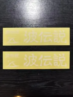 サーフステッカー　波伝説 2枚セット 非売品 リーシュコード　アルメリック⑥