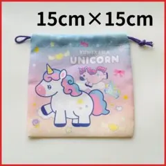 ユニコーン　巾着袋　歯ブラシコップ用　小物用