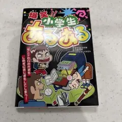 爆笑!!小学生あるある