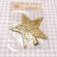 クリスマスツリー用金色星型トップ ゴールド スター